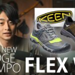 【登山靴】KEEN最新モデル｜RIDGE FLEX WP / TEMPO FLEX WPレビュー!!