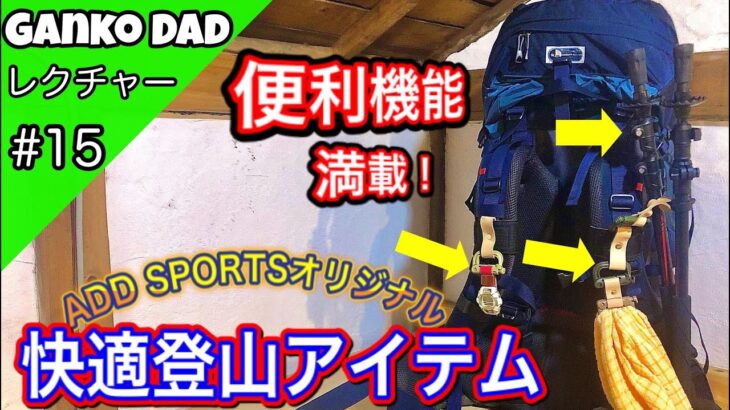 「不便」を解決！「快適登山アイテム」　アドスポーツORIGINAL・D環ブラザース　　バックパック・ザック・安全快適登山・ハイキング・楽な山の歩き方・おはようハイキング