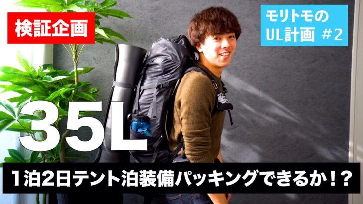 【UL登山初心者】35Lザックで1泊2日のテント泊装備をパッキングできるか検証してみた｜モリトモのUL計画#2