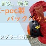 【山旅旅】登山道具紹介    耐水、耐久、軽量に長けたX-pac製のバックパック「スクランブラー35」