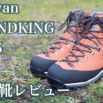 【レビュー】caravan GRANDKING GK85 登山靴のレビュー