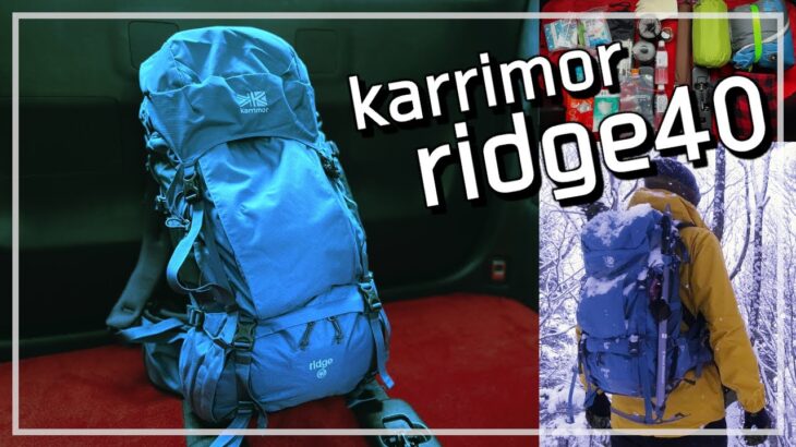 【登山用ザック】karrimor ridge40レビュー！背負い心地300%アップ！日帰りからテント泊までこなす万能ザック！【カリマー リッジ40ラージ】登山リュック