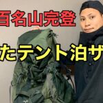 【登山ザック】日本百名山完登までに使ったテント泊ザックをご紹介‼︎ザック選びのポイントもお話しします！