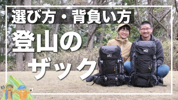 【登山初心者】ザックの選び方・背負い方