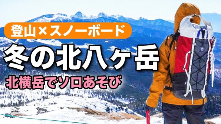 【登山×スノーボード】冬の北横岳！青空の下でソロ遊び