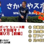 第10回 女性アシスタント登場！登山靴の選び方【前編 】さかいやスポーツ×まいたびⓇ／北アルプスを目指す！～シューズ館紹介・登山靴の種類・靴下・足の計測について（毎日新聞旅行）