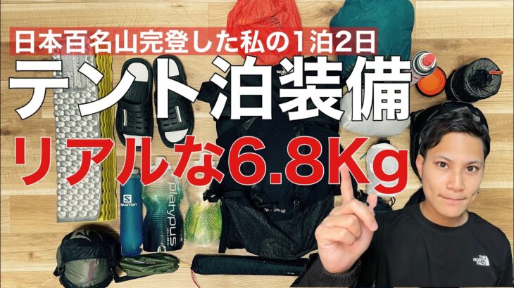 【テント泊装備】日本百名山を完登した私のリアルな1泊2日装備⁉︎リアルな中身⁉︎