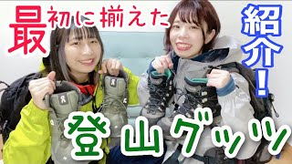 【登山グッズ】女子2人組が初めて購入したレインウェア、リュック、登山靴を紹介！！【コスパ重視】
