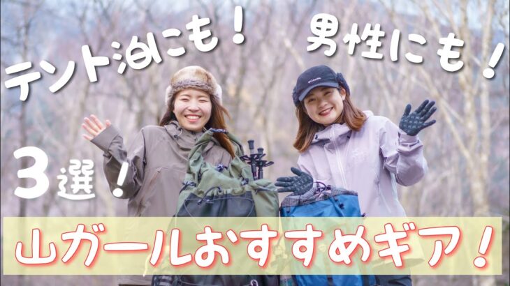 【登山道具】山ガールおすすめ！買ってよかった登山ギア厳選3選！！