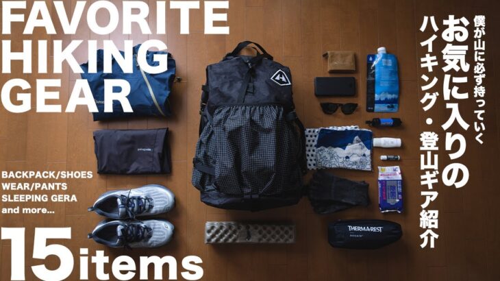 【登山】山に必ず持って行くお気に入りの登山装備 | Favorite Hiking Gear