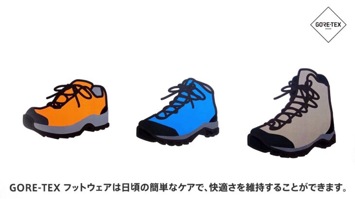 GORE TEX フットウェアのお手入れ方法