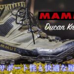 【登山靴】マムート デュカンニットハイGTX 快適さとカッコよさを両立したいなら迷わずコレ！