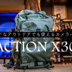 【Shimoda ActionX30】登山にも使えるアウトドアにおすすめのカメラバッグ