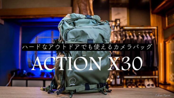 【Shimoda ActionX30】登山にも使えるアウトドアにおすすめのカメラバッグ