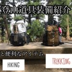 日帰り京都　愛宕山で登山　バックパック装備の登山道具の紹介 hiking trekking