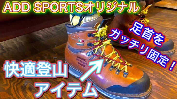 登山靴のホールド感アップで安全快適登山！　「アドスポーツオリジナル・アンクルフィット」　足が痛くなる登山靴は履けませんが、緩い登山靴は疲れます！