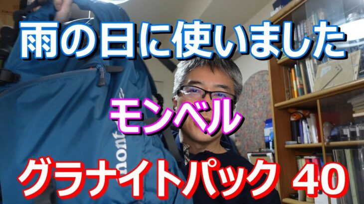 [登山] モンベル・グラナイトパック雨の日レビュー