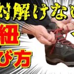 【登山初心者】絶対解けない登山靴紐の結び方・登山靴の履き方