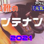 【登山道具】メンテナンス「登山靴」編