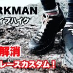 ワークマン アウトドアシューズ アクティブハイク シューレースカスタムで弱点解消！