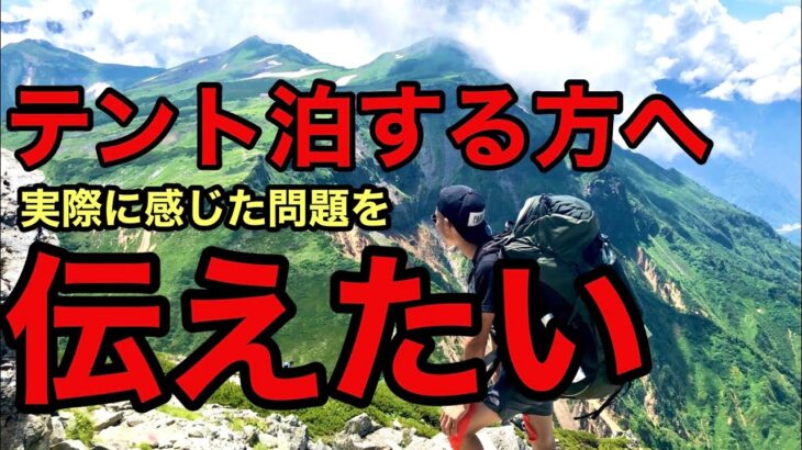 【テント泊の実態】実際にテント泊してわかった問題/テント泊に興味ある方必見‼︎