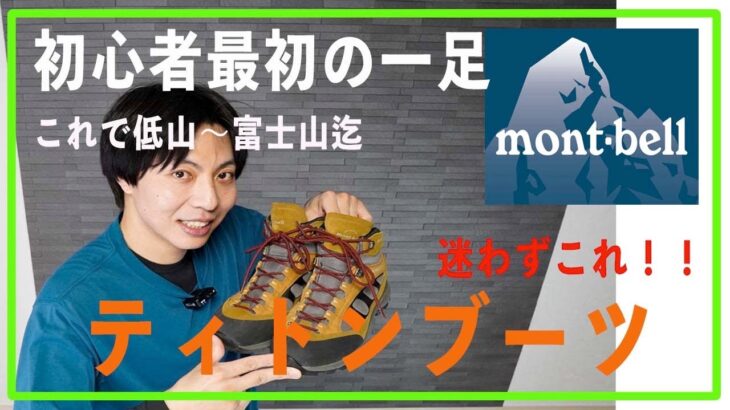 登山からキャンプ等シーンにも使える！【万能登山靴】モンベルのティトンブーツ紹介