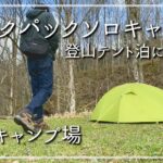 【ソロキャンプ】登山テント泊に備えてバックパックソロキャンプ！【穂別キャンプ場】第1話