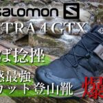 【登山靴 2021新作】もう捻挫なんかしない！SALOMONのローカット登山靴の安定感が最強すぎる！X ULTRA 4 GTX