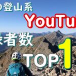 【2021年度版】日本の登山系YouTuber登録者数ランキングTOP10を調べてみました。 ＃登山YouTuber ＃登山ユーチューバー ＃登山 ＃トレッキング ＃ハイキング