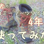 【モンベル登山靴】初心者がツオロミーブーツワイド　4年間使ってみた！雨の日・富士登山・テント泊も対応できる万能力とは？