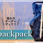 【I.D.backpack】夢のオーダーザックをレビュー！（ACTIBASE）