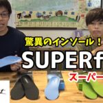 【足のお悩み解決！】驚異のインソール！！スーパーフィートについて！!