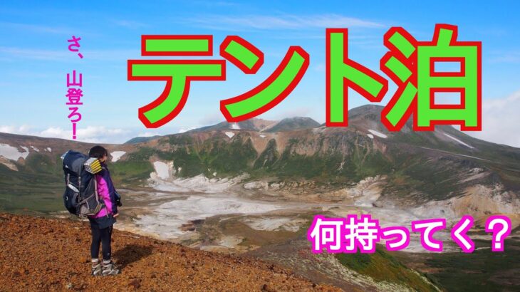 【ゆるっと登山女子】#5一泊テント泊ザックの中身（北海道の山）