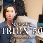 【登山用ザック】マムート トリオン50  |   夏山テント泊から雪山まで使える万能ザックのご紹介