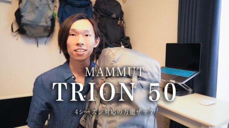 【登山用ザック】マムート トリオン50  |   夏山テント泊から雪山まで使える万能ザックのご紹介