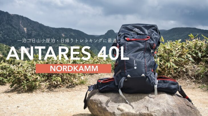 【バックパック】山小屋泊・日帰りハイクに最適！ノードカムのANTARES40Lをレビュー