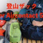 【登山ザック紹介】Deuter AIRCONTACT 55+10 ドイター・エアコンタクト 55+10