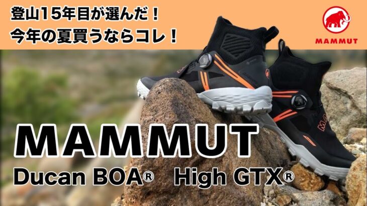 マムートの新作登山靴がカッコよすぎた（Ducan BOA®︎ High GTX®︎）