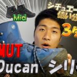 【登山靴】シチュエーションで使い分けろ！！コスパ最強！MAMMUTのハイテク登山靴！Ducanシリーズ！【登山ギア】