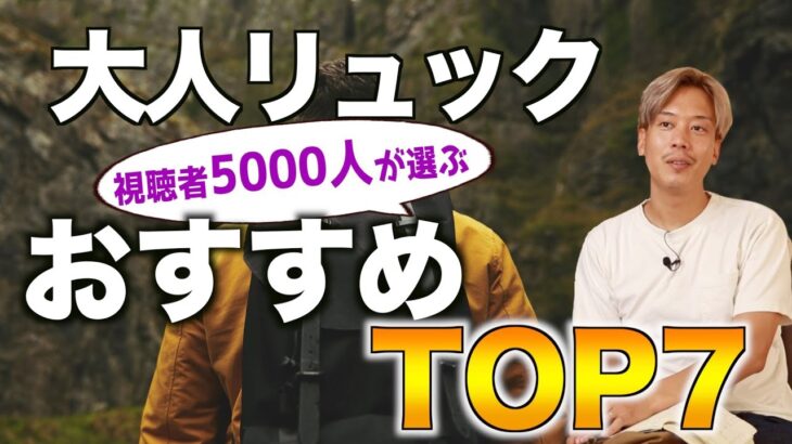 視聴者が選ぶ「大人のリュック」TOP7発表！