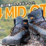 《スポルティバ TX4 MID GTX》登山三年生、登山靴を新調しました。