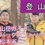 【山岳ガイド 松本省ニ】夏山の登山靴について