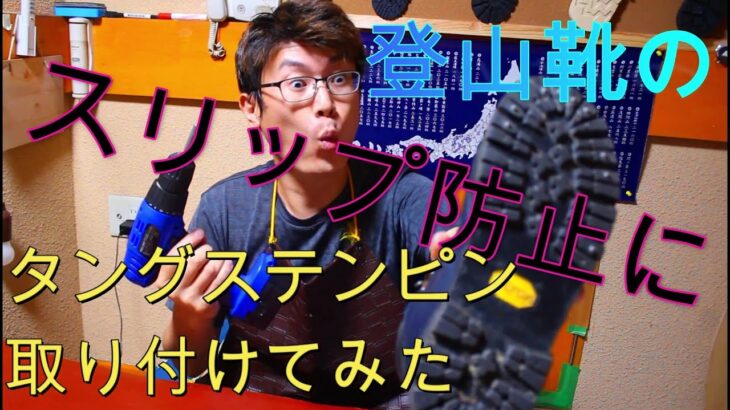 登山靴の滑り止め　最強の金属タングステンのピン