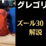 【夏登山に選ぼう】グレゴリーザック大解剖【ナムチェバザール】アウトドア専門店