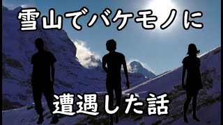 【閲覧注意！】登山中の雪山でバケモノと遭遇した話