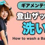 【え？こんなに汚いの⁉︎】２年間使った登山ザックを洗ってみた結果は！？命を守ってくれる登山ギアを、夏山前にメンテナンス♪キレイになって猫たちも大興奮！？