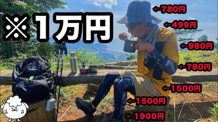 【1万円以下】全身ワークマンで登山してキャンプ飯【初心者おすすめコーデ】