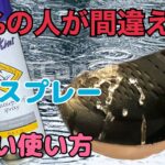 【Hawkins】殆どの人が知らない、防水スプレーの正しい使い方教えます！！