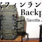 【キャンプ道具】海外のブッシュクラフト系のInstagramでも紹介されている人気のバックパック_Savotta JAAKARI（サヴォッタ ヤーカリ）