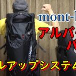 【テント泊登山】高コスパ！モンベルのアルパインパック５０Lの初開封レビュー
